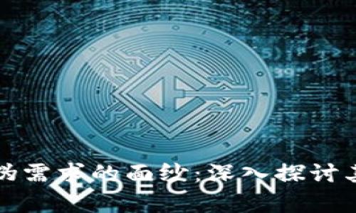 揭开区块链伪需求的面纱:深入探讨其误区与真相