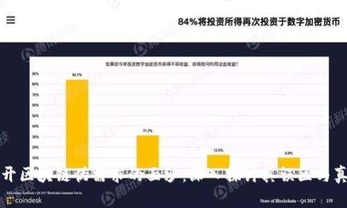 揭开区块链伪需求的面纱:深入探讨其误区与真相