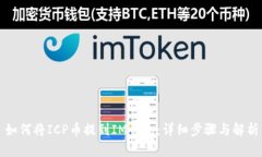 如何将ICP币提到IM钱包：详