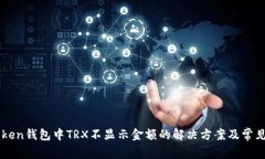 imToken钱包中TRX不显示金额