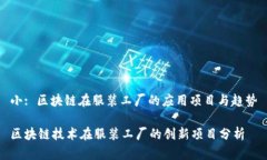 小: 区块链在服装工厂的应