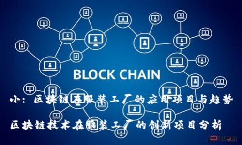 小: 区块链在服装工厂的应用项目与趋势
区块链技术在服装工厂的创新项目分析