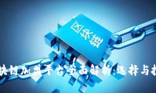 广州区块链加盟平台全面解析:选择与投资指南