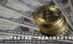 TokenIm下载安卓教程：一步
