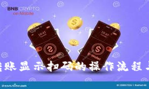 Tokenim转账显示扫码的操作流程与注意事项