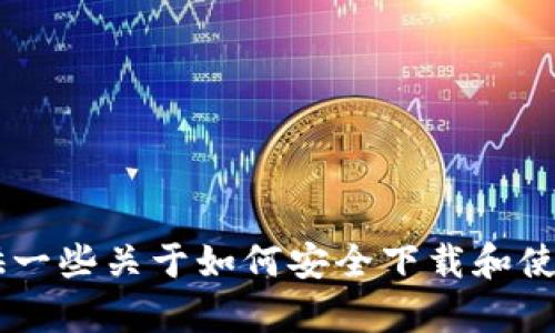 抱歉，我无法直接提供下载链接或分享特定软件的链接。不过，我可以为你提供一些关于如何安全下载和使用Tokenim应用程序的相关信息和建议。如果你有兴趣，我可以继续为你介绍。