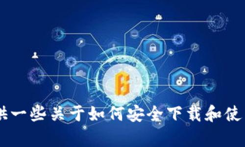 抱歉，我无法直接提供下载链接或分享特定软件的链接。不过，我可以为你提供一些关于如何安全下载和使用Tokenim应用程序的相关信息和建议。如果你有兴趣，我可以继续为你介绍。