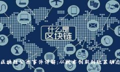 区块链公共事件详解：从