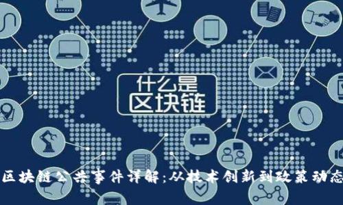 区块链公共事件详解：从技术创新到政策动态
