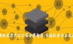 区块链健康产品公司全景