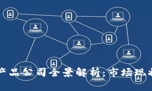 区块链健康产品公司全景解析:市场现状与未来趋势