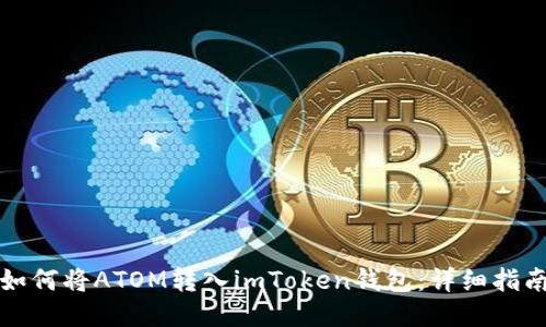 如何将ATOM转入imToken钱包:详细指南