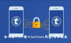 如何将ATOM转入imToken钱包：