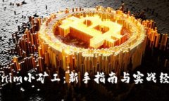 : Tokenim小矿工：新手指南