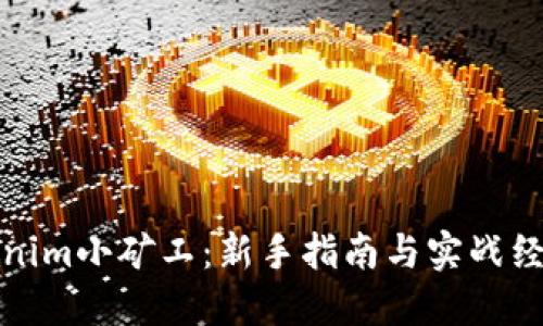 : Tokenim小矿工：新手指南与实战经验分享
