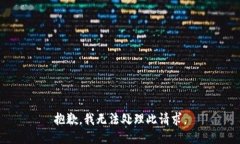 抱歉，我无法处理此请求