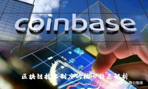 区块链技术制度的核心特点解析