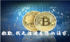 抱歉，我无法满足您的请