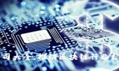广州区块链标准化公司大