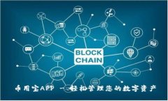 币用宝APP - 轻松管理您的