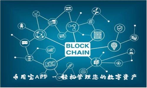 币用宝APP - 轻松管理您的数字资产