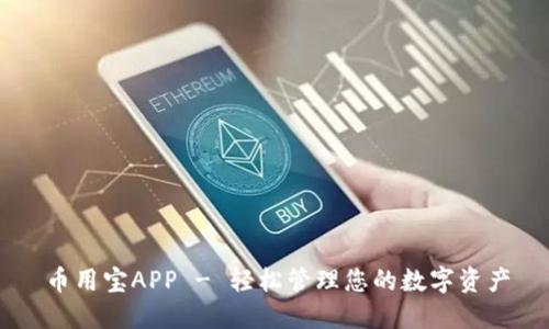 币用宝APP - 轻松管理您的数字资产