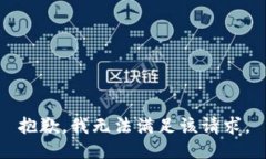 抱歉，我无法满足该请求