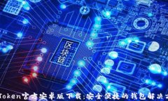 imToken官方安卓版下载：安