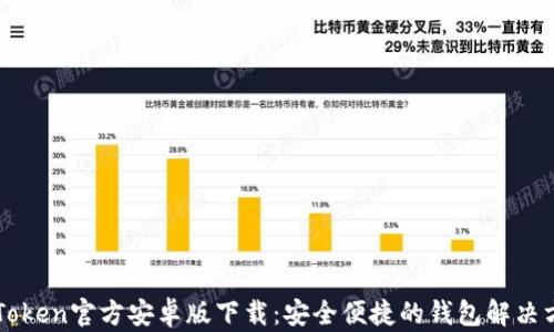 imToken官方安卓版下载:安全便捷的钱包解决方案