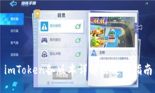 imToken各版本详解及使用指南