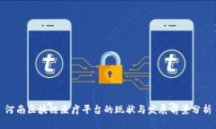 河南区块链医疗平台的现