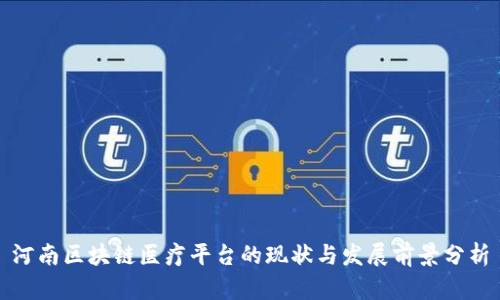 河南区块链医疗平台的现状与发展前景分析