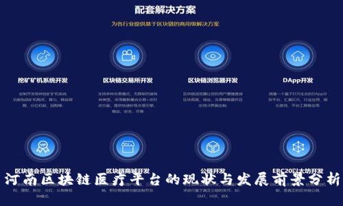 河南区块链医疗平台的现状与发展前景分析
