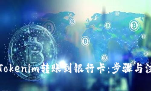 如何将Tokenim转账到银行卡:步骤与注意事项