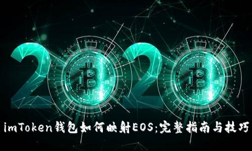 imToken钱包如何映射EOS:完整指南与技巧