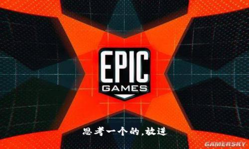 思考一个的，放进