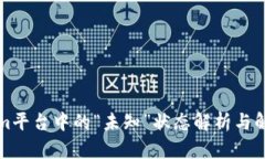 Tokenim平台中的“未知”状