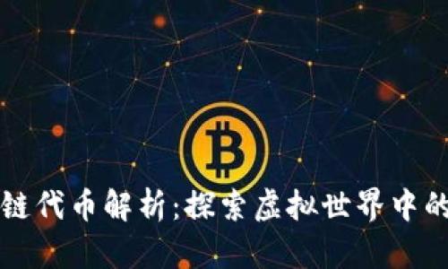 游戏区块链代币解析：探索虚拟世界中的数字资产