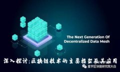 深入探讨：区块链技术的