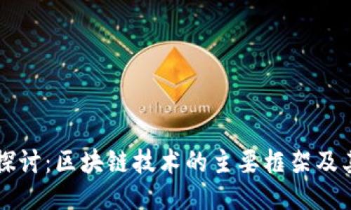 深入探讨:区块链技术的主要框架及其应用