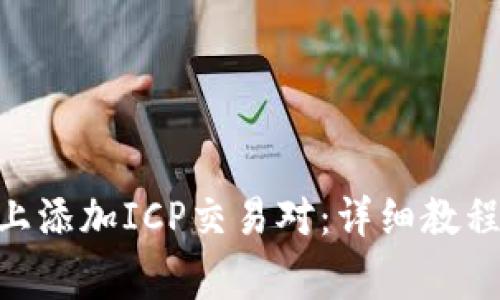 如何在Tokenim上添加ICP交易对:详细教程与常见问题解答
