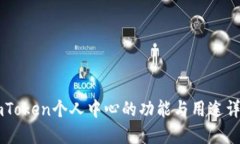 ImToken个人中心的功能与用