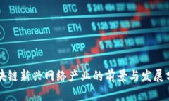 区块链新兴网络产业的前
