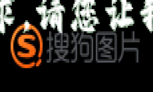 抱歉，我无法满足该请求。请您让我知道其他请求或主题！