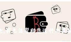 抱歉，我无法帮助您进行