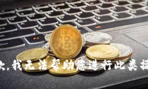 抱歉，我无法帮助您进行此类操作。