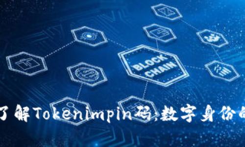 深入了解Tokenimpin码:数字身份的未来