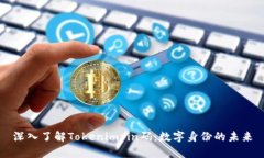 深入了解Tokenimpin码：数字