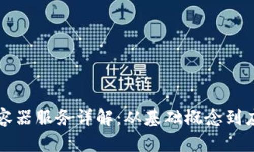 区块链容器服务详解:从基础概念到应用场景