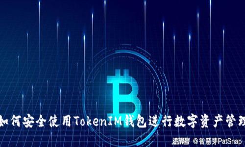 如何安全使用TokenIM钱包进行数字资产管理